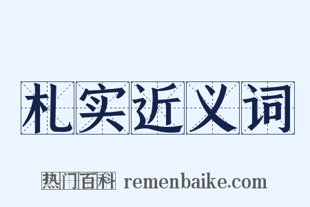 札实近义词是什么意思的图片